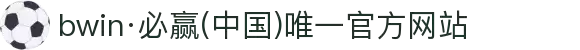 bwin·必赢(中国)唯一官方网站